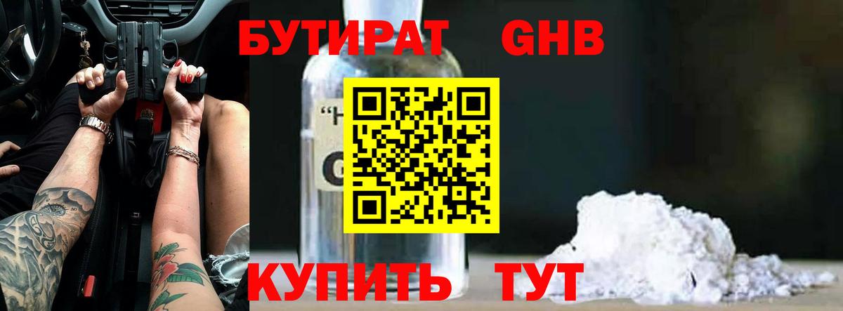 Ялуторовск  БУТИРАТ бутандиол  Вход с VPN 