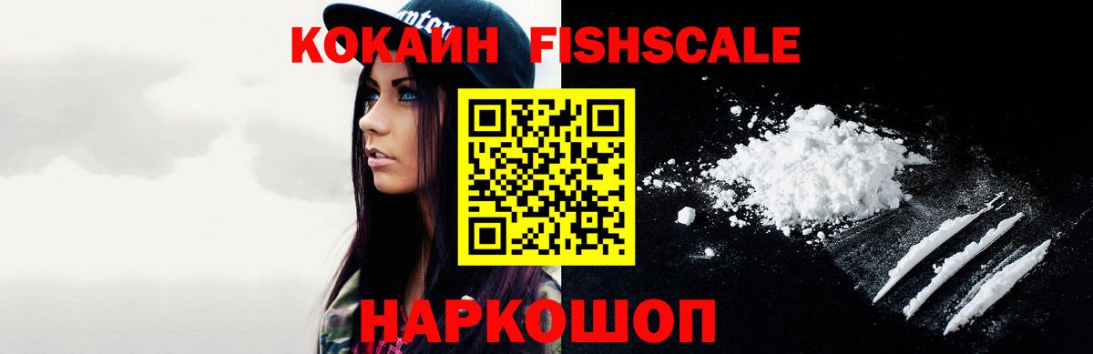 КОКАИН Fish Scale  Cocaine Columbia  Кокаин  Ялуторовск  что такое наркотик  Вход с VPN 